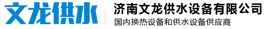 濟(jì)南文龍供水設(shè)備有限公司