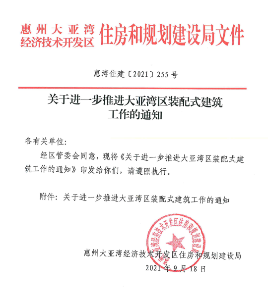 1633742757231430.png 大亞灣經(jīng)開區(qū)進(jìn)一步推進(jìn)大亞灣區(qū)裝配式建筑工作通知.png